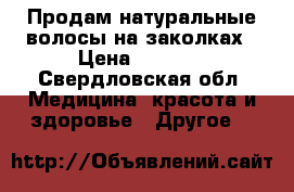 Продам натуральные волосы на заколках › Цена ­ 3 000 - Свердловская обл. Медицина, красота и здоровье » Другое   